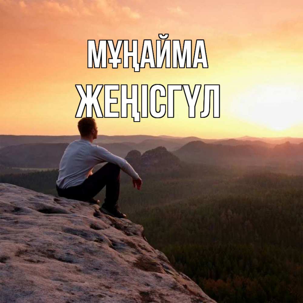 Күн сайын ашық хат с именем, ЖЕҢІСГҮЛ Мұңайма смотрим на закат Онлайн тегін жүктеп алу тілектері бар керемет карта 