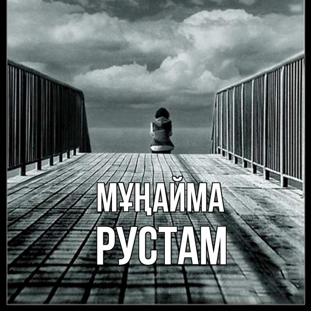 Күн сайын ашық хат с именем, Рустам Мұңайма облака пирс забор 1 Онлайн тегін жүктеп алу тілектері бар керемет карта 
