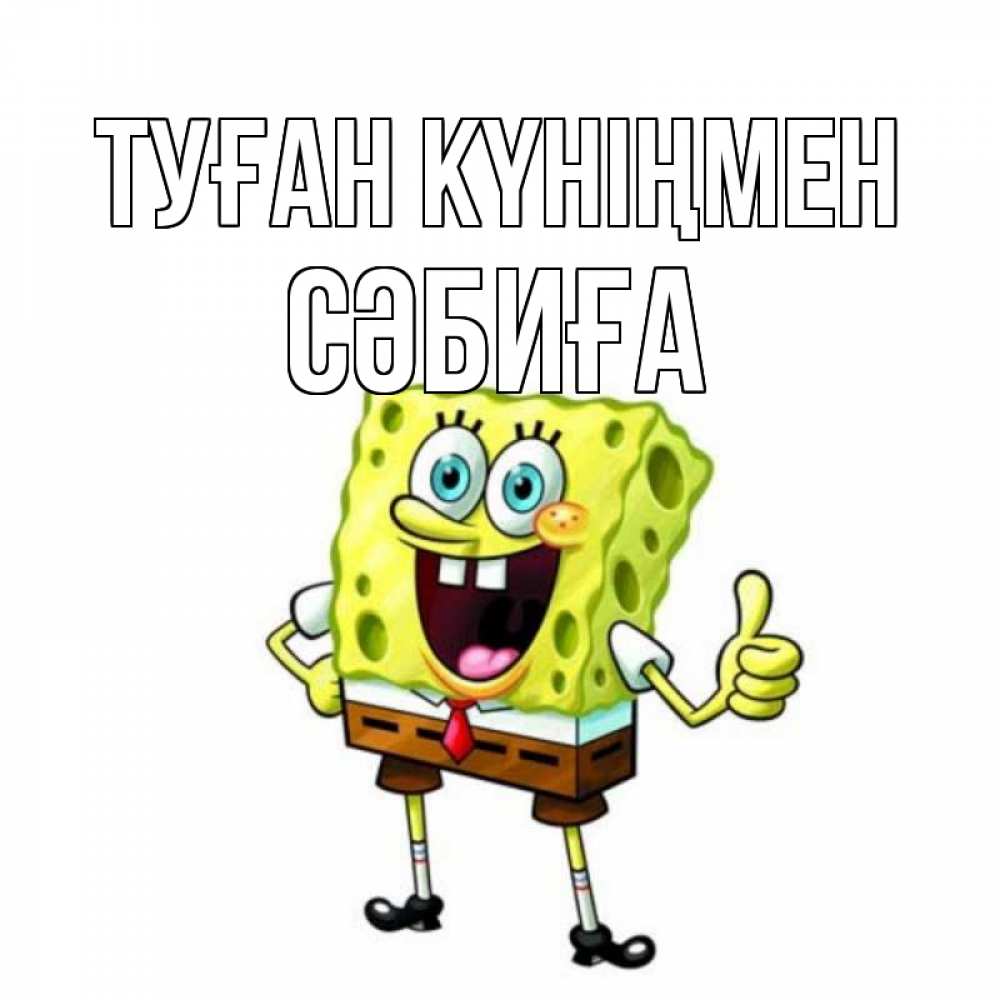 Күн сайын ашық хат с именем, СӘБИҒА Туған күніңмен герои мультфильмов Онлайн тегін жүктеп алу тілектері бар керемет карта 