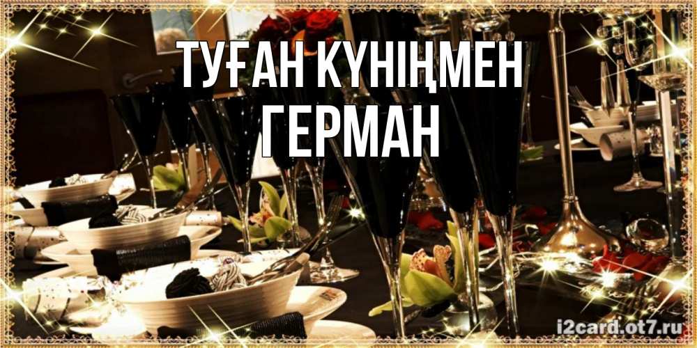 Күн сайын ашық хат с именем, Герман Туған күніңмен пожелания на день рождения с столом полным еды Онлайн тегін жүктеп алу тілектері бар керемет карта 