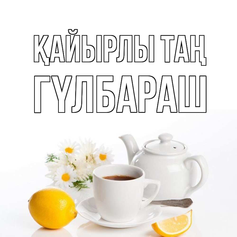 Күн сайын ашық хат с именем, ГҮЛБАРАШ Қайырлы таң сиреневые цветы Онлайн тегін жүктеп алу тілектері бар керемет карта 