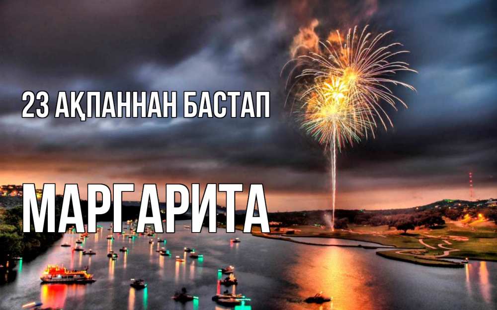 Картинка 23 ақпаннан бастап, Маргарита