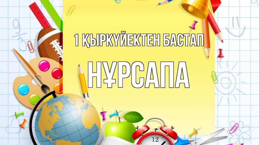 Картинка 1 қыркүйектен бастап, НҰРСАПА