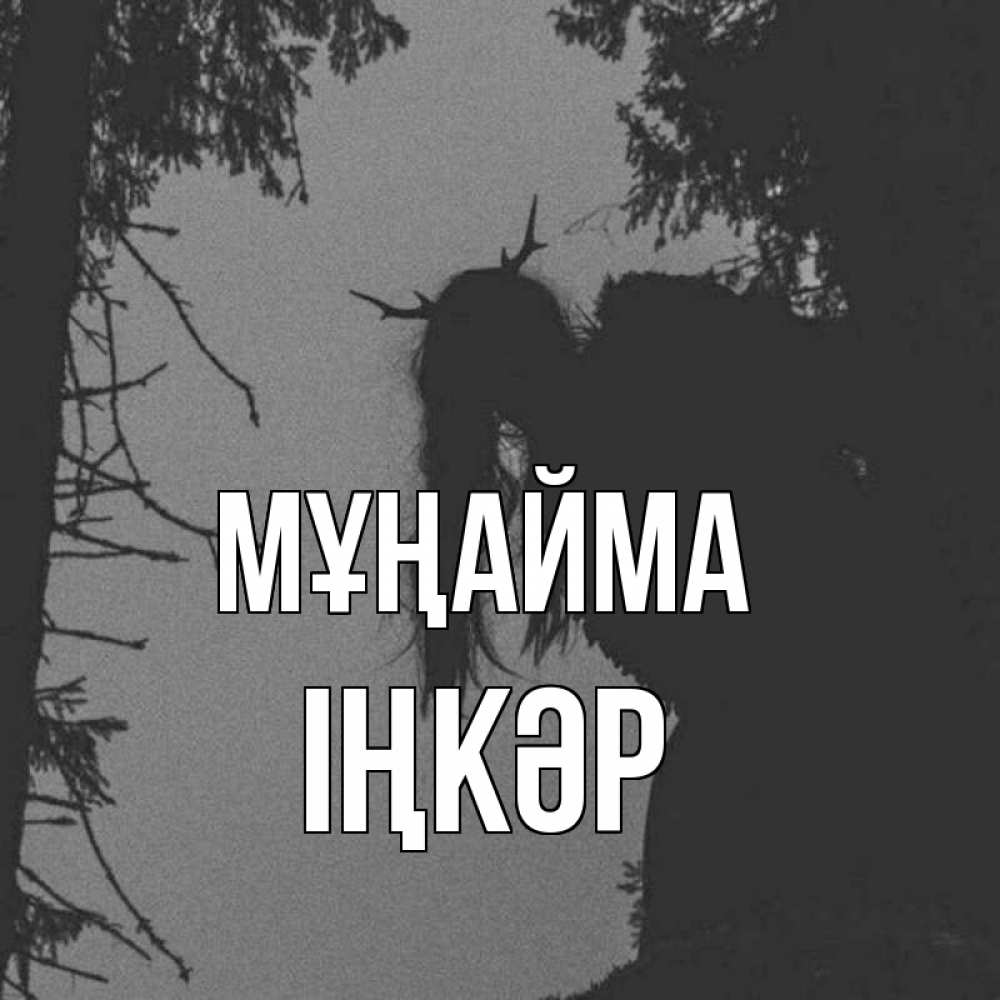 Күн сайын ашық хат с именем, ІҢКӘР Мұңайма чудище лесное Онлайн тегін жүктеп алу тілектері бар керемет карта 