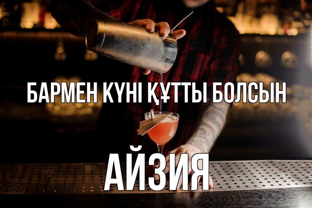 Күн сайын ашық хат с именем, АЙЗИЯ бармен күні құтты болсын с днем бармена Онлайн тегін жүктеп алу тілектері бар керемет карта 