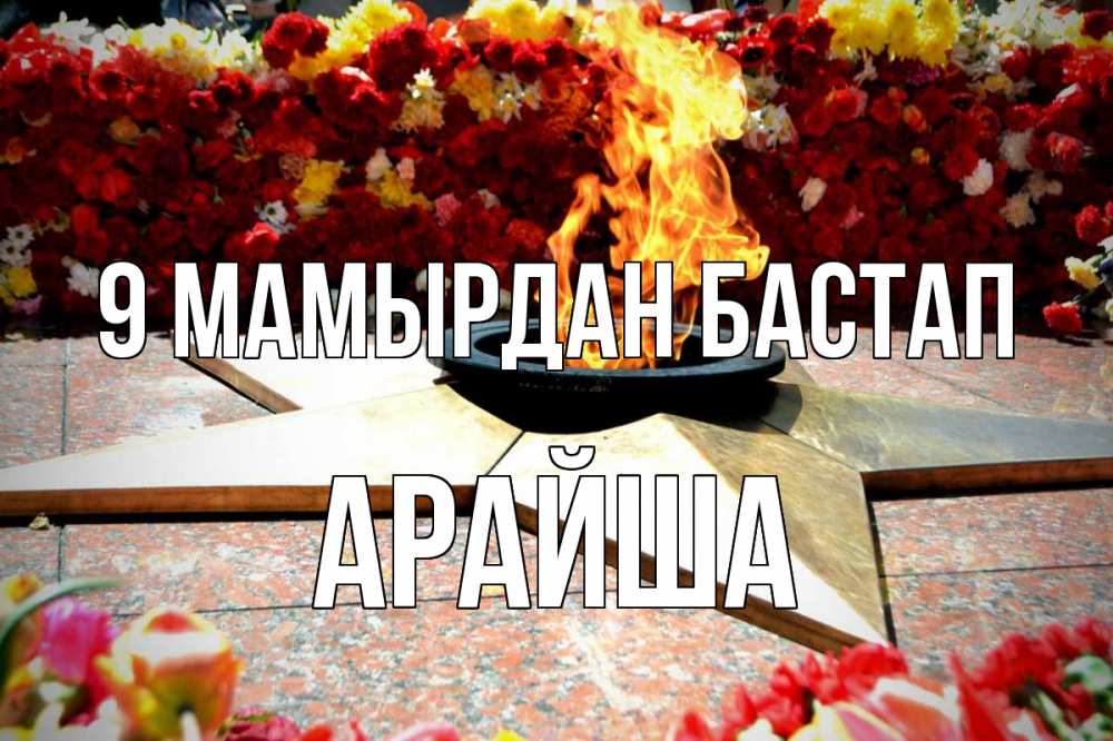 Күн сайын ашық хат с именем, АРАЙША 9 мамырдан бастап 9 мая Онлайн тегін жүктеп алу тілектері бар керемет карта 