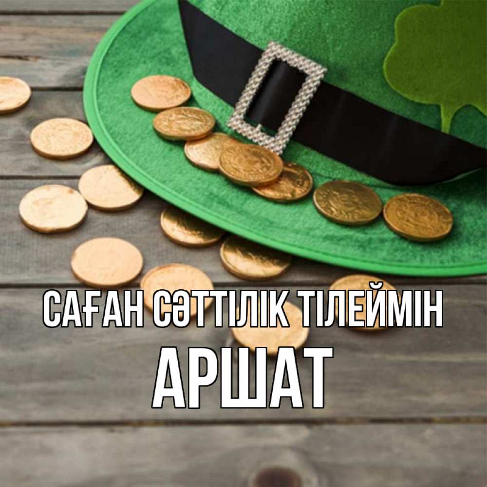 Күн сайын ашық хат с именем, АРШАТ Саған сәттілік тілеймін монеты Онлайн тегін жүктеп алу тілектері бар керемет карта 