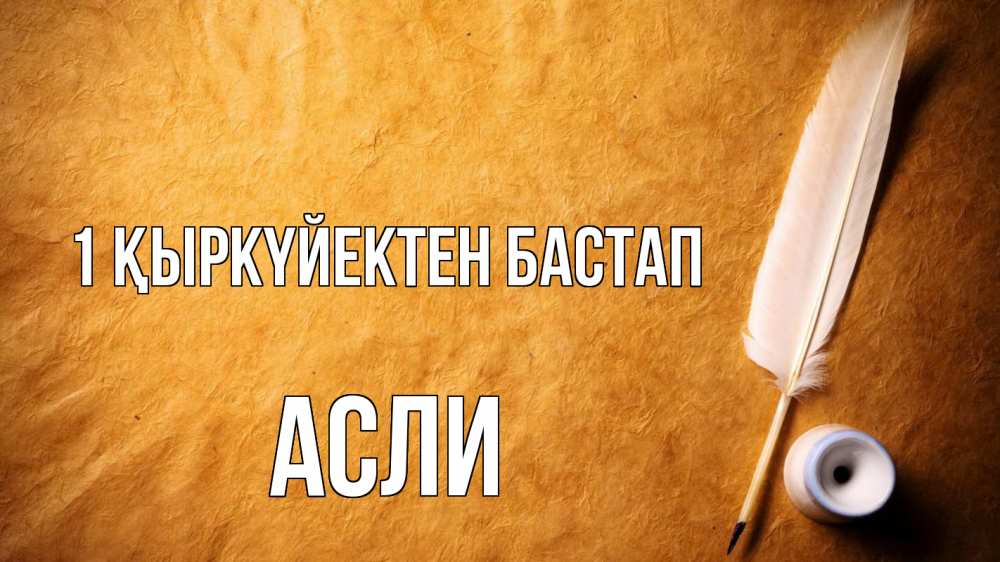 Күн сайын ашық хат с именем, АСЛИ 1 қыркүйектен бастап с днем знаний Онлайн тегін жүктеп алу тілектері бар керемет карта 