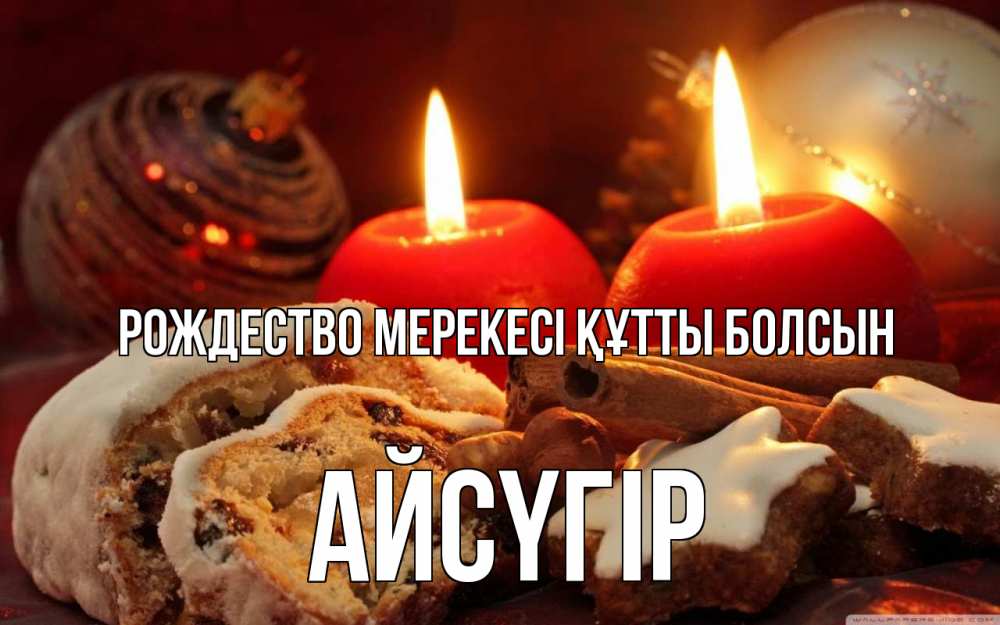 Күн сайын ашық хат с именем, Айсүгір Рождество мерекесі құтты болсын сочельник Онлайн тегін жүктеп алу тілектері бар керемет карта 