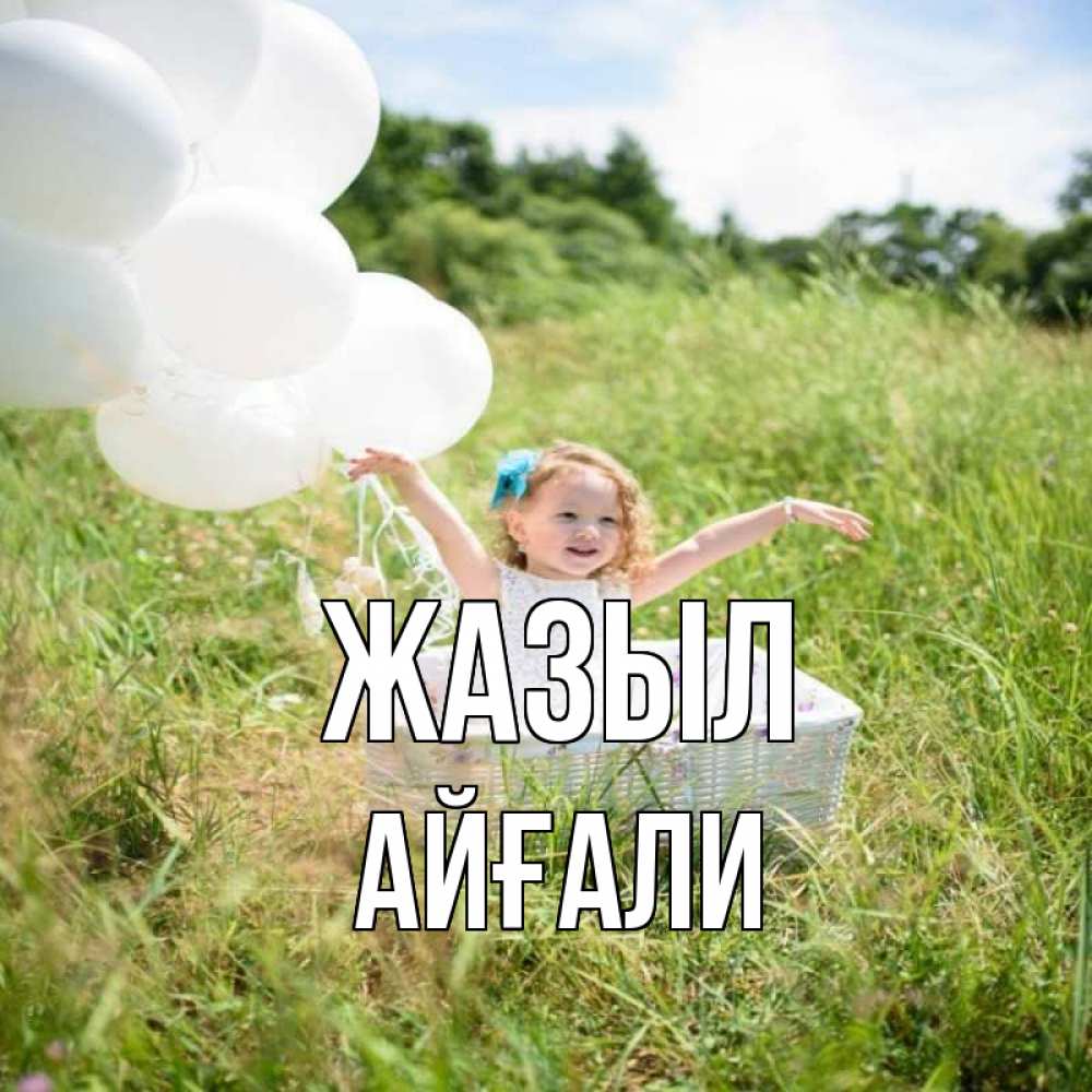 Күн сайын ашық хат с именем, Айғали Жазыл девочка сидит в корзине наверное от этого больной должен выздороветь Онлайн тегін жүктеп алу тілектері бар керемет карта 