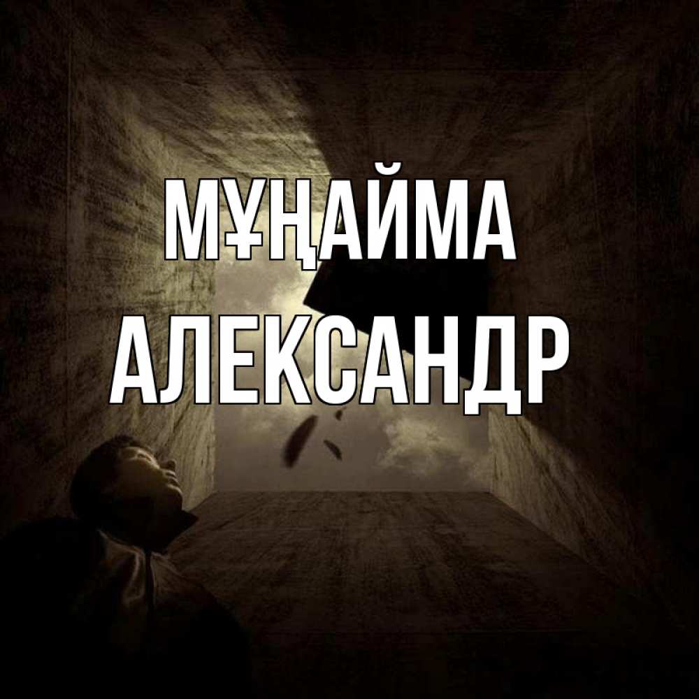 Күн сайын ашық хат с именем, Александр Мұңайма жуть Онлайн тегін жүктеп алу тілектері бар керемет карта 