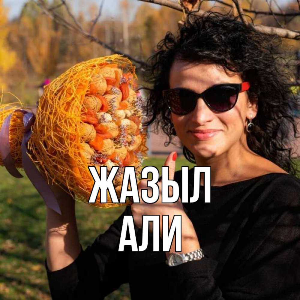 Күн сайын ашық хат с именем, Али Жазыл что то там у нее в букете Онлайн тегін жүктеп алу тілектері бар керемет карта 