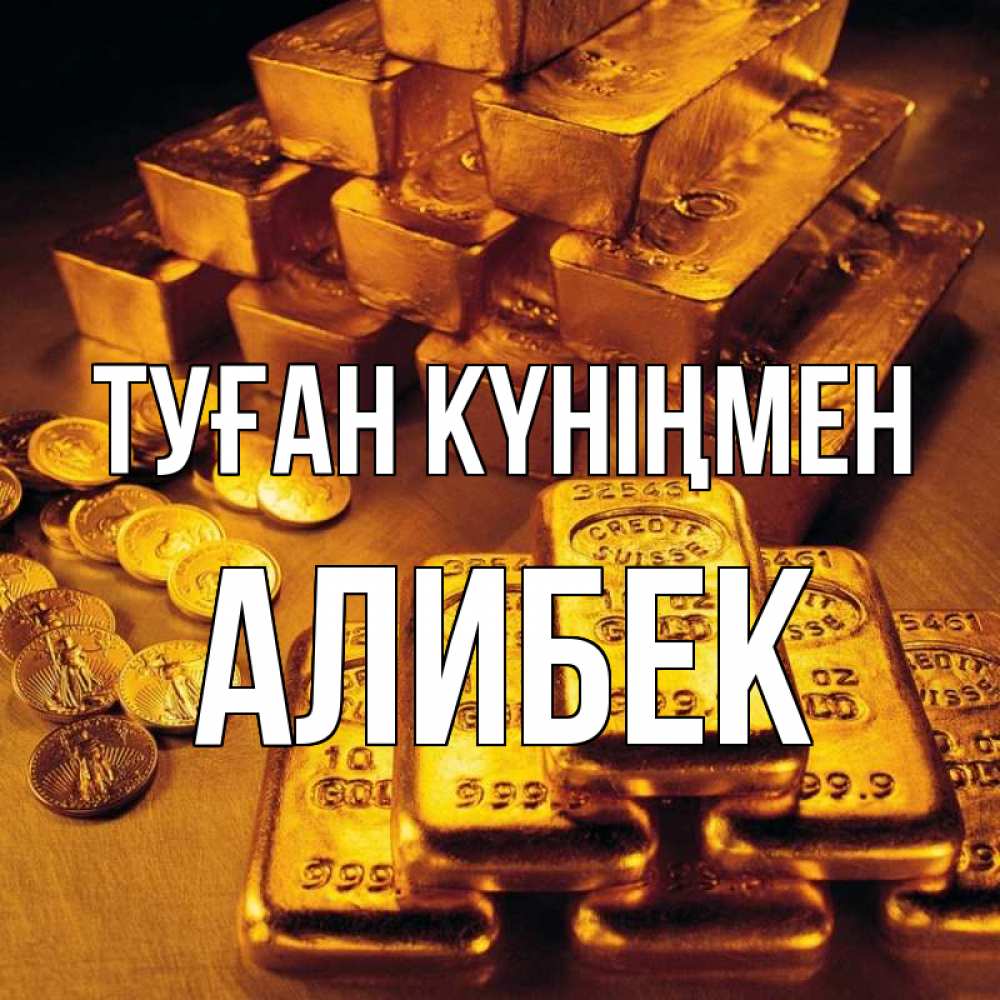 Күн сайын ашық хат с именем, Алибек Туған күніңмен со слитками золота и золотыми монетами Онлайн тегін жүктеп алу тілектері бар керемет карта 
