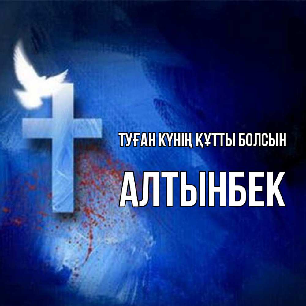 Күн сайын ашық хат с именем, Алтынбек Туған күнің құтты болсын Синий фон и птица Онлайн тегін жүктеп алу тілектері бар керемет карта 