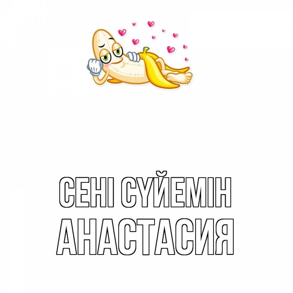 Күн сайын ашық хат с именем, Анастасия Сені сүйемін поцелуй открытки бесплатно Онлайн тегін жүктеп алу тілектері бар керемет карта 