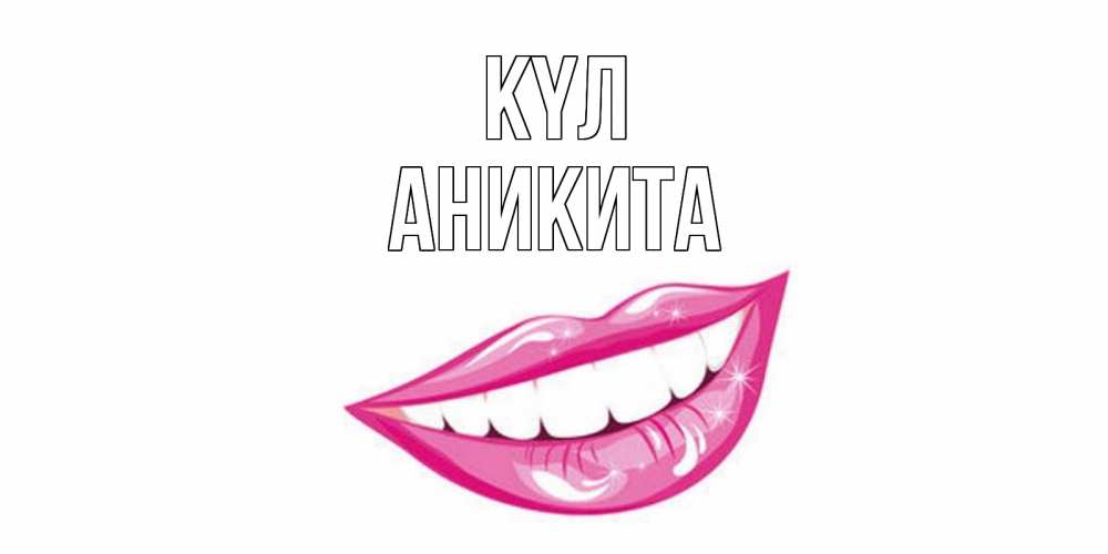 Күн сайын ашық хат с именем, Аникита күл пожелания позитивного дня Онлайн тегін жүктеп алу тілектері бар керемет карта 