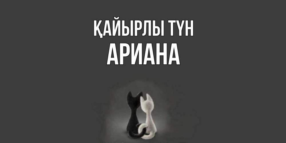 Күн сайын ашық хат с именем, Ариана Қайырлы түн коты Онлайн тегін жүктеп алу тілектері бар керемет карта 