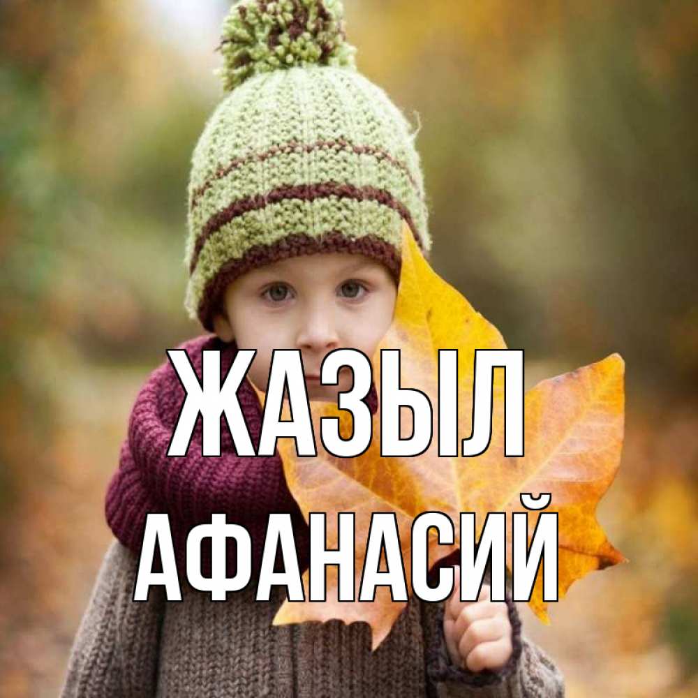 Күн сайын ашық хат с именем, Афанасий Жазыл дышим свежим воздухом Онлайн тегін жүктеп алу тілектері бар керемет карта 