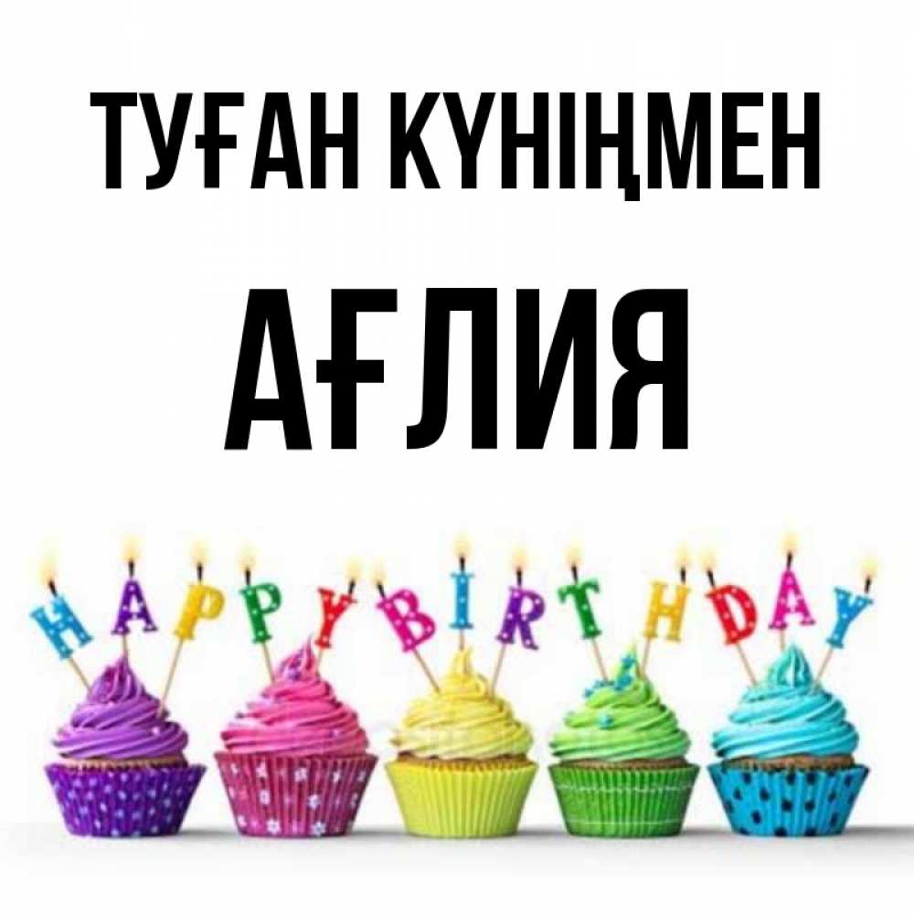 Күн сайын ашық хат с именем, АҒЛИЯ Туған күніңмен открытка ко дню рождения с разноцветными вкусняшками Онлайн тегін жүктеп алу тілектері бар керемет карта 