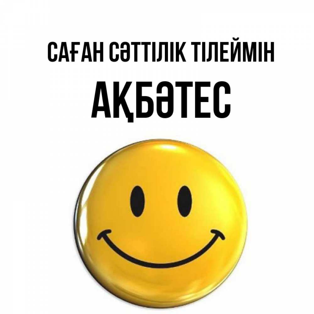 Күн сайын ашық хат с именем, АҚБӘТЕС Саған сәттілік тілеймін для поднятия настроения открытки на каждый день Онлайн тегін жүктеп алу тілектері бар керемет карта 