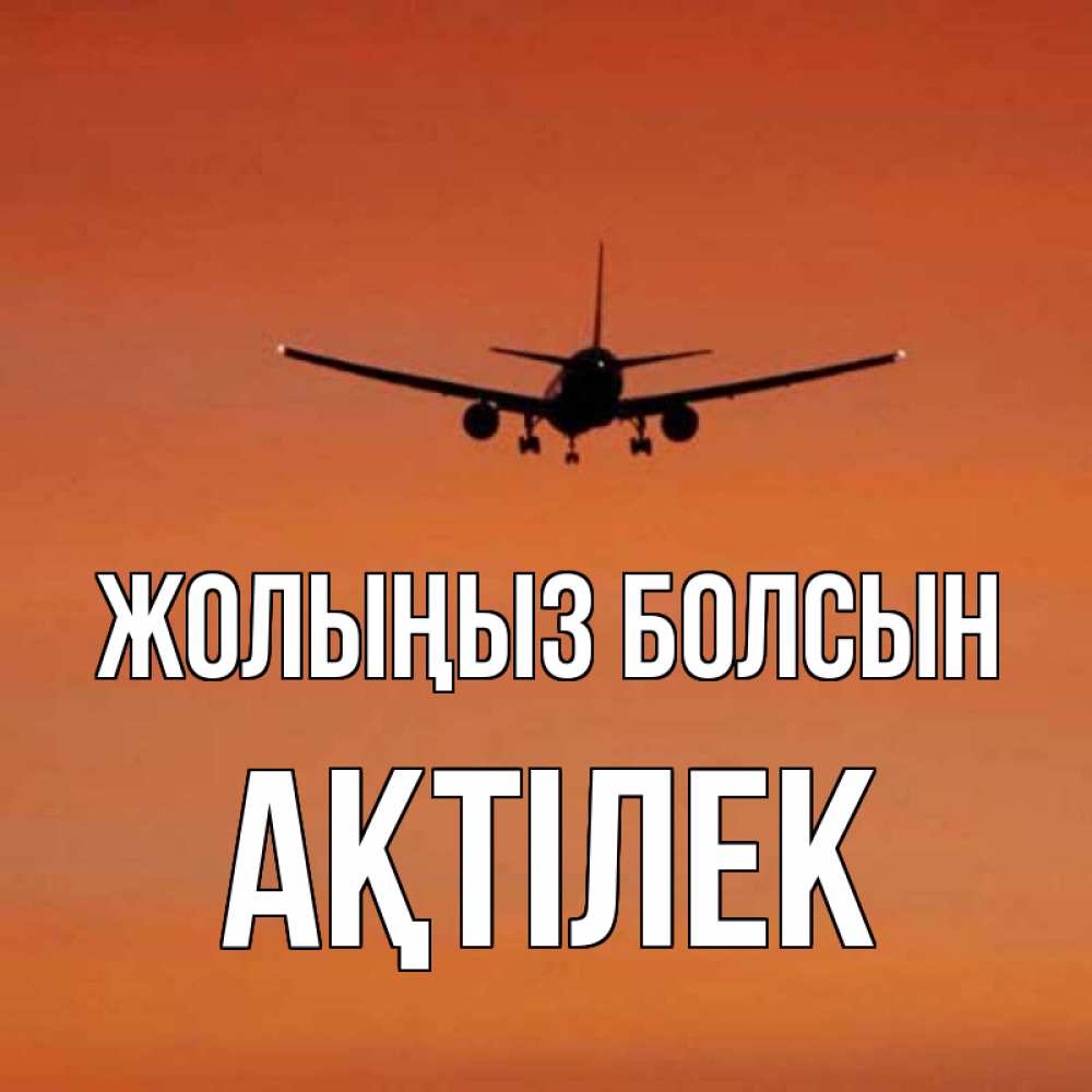 Күн сайын ашық хат с именем, Ақтілек Жолыңыз болсын силуэт самолета Онлайн тегін жүктеп алу тілектері бар керемет карта 