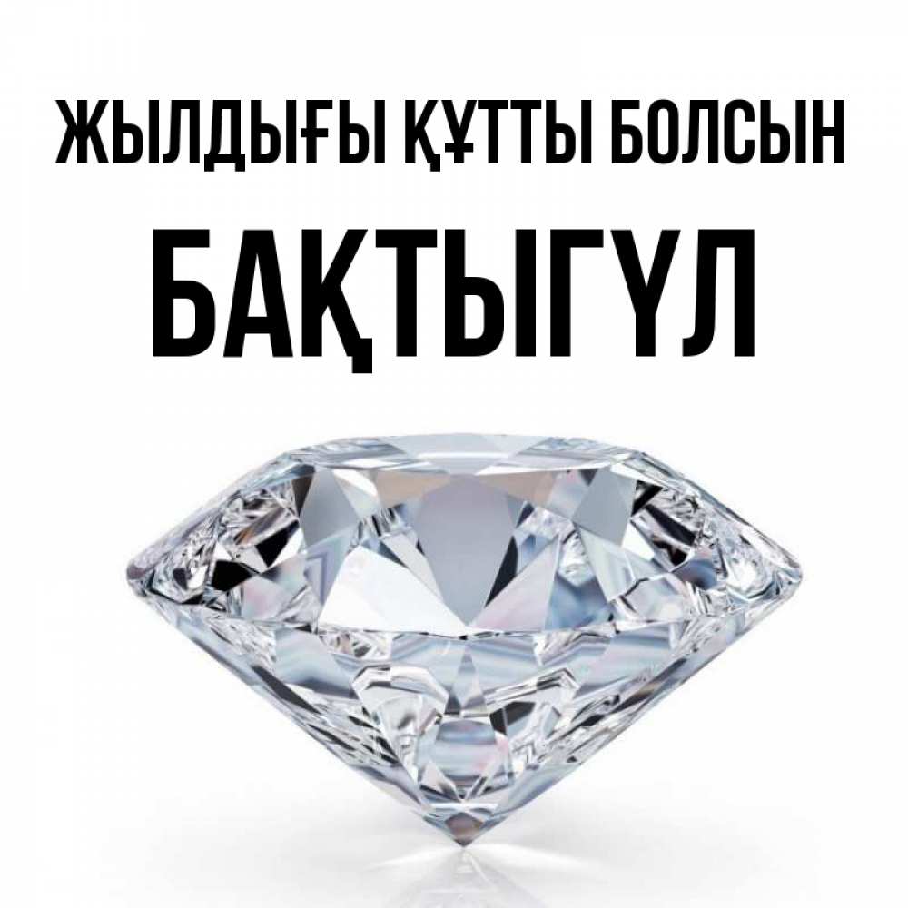 Күн сайын ашық хат с именем, БАҚТЫГҮЛ Жылдығы құтты болсын к пожеланием быть богатым Онлайн тегін жүктеп алу тілектері бар керемет карта 