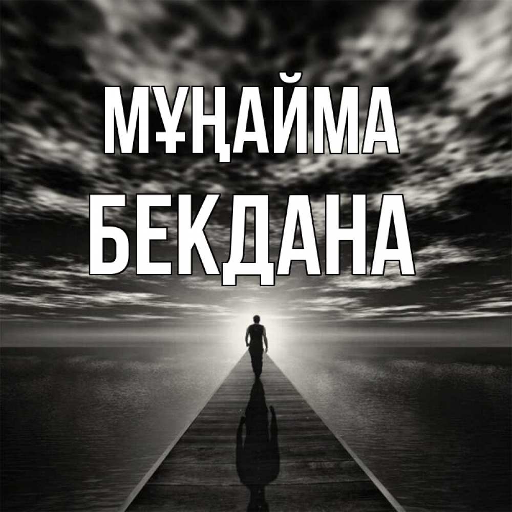 Күн сайын ашық хат с именем, БЕКДАНА Мұңайма человек Онлайн тегін жүктеп алу тілектері бар керемет карта 