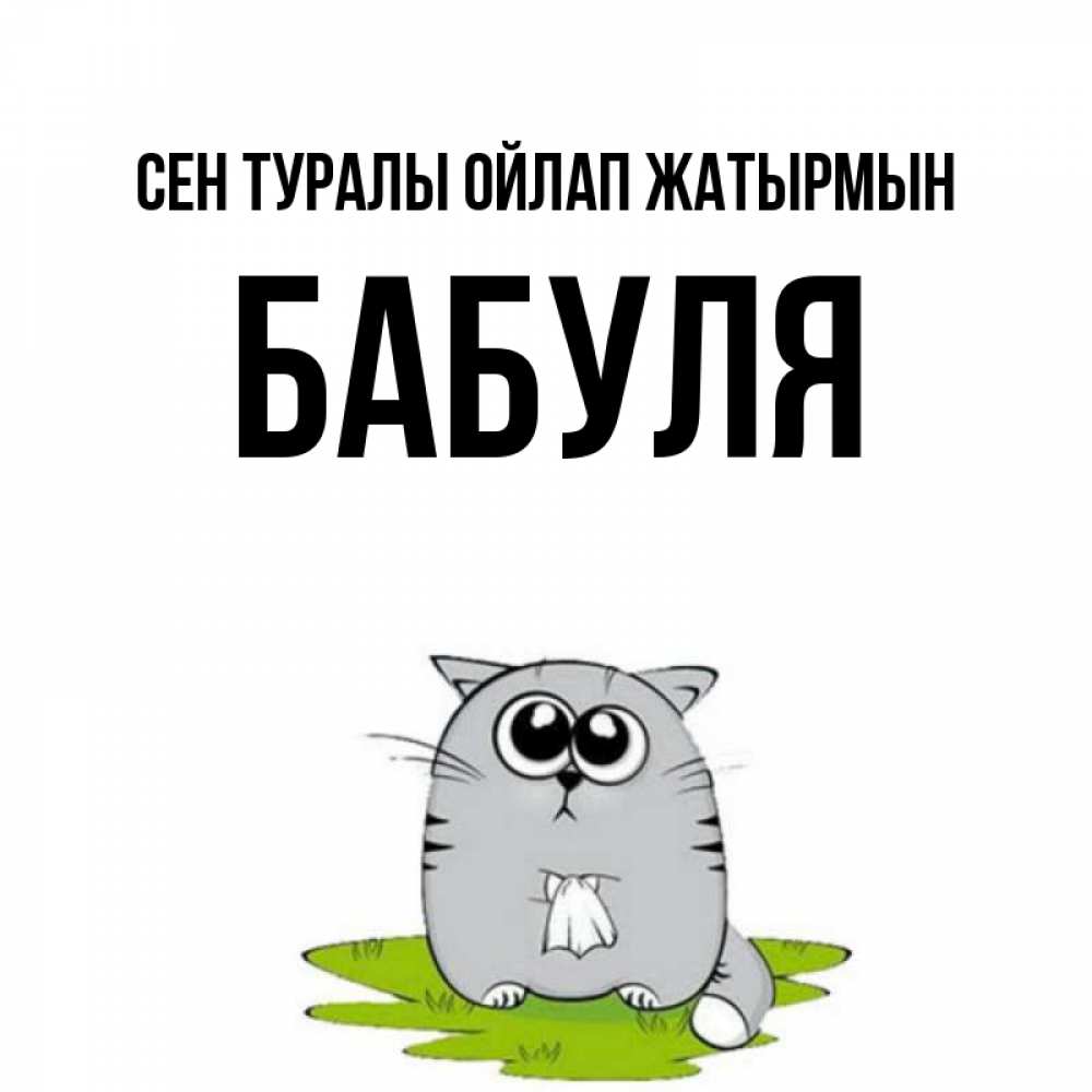 Күн сайын ашық хат с именем, Бабуля Сен туралы ойлап жатырмын тоска с платочком Онлайн тегін жүктеп алу тілектері бар керемет карта 