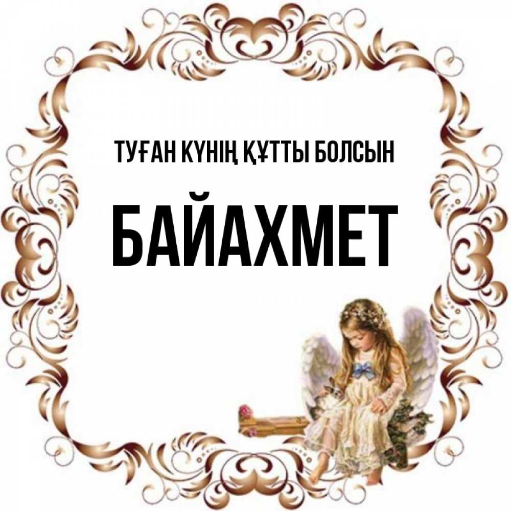 Күн сайын ашық хат с именем, Байахмет Туған күнің құтты болсын рамочка из перьев и ангелочек Онлайн тегін жүктеп алу тілектері бар керемет карта 