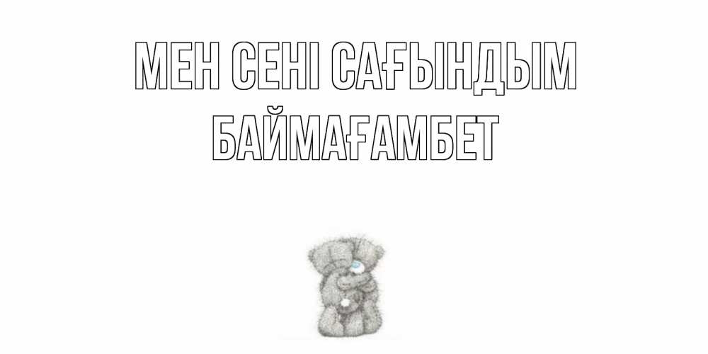 Күн сайын ашық хат с именем, Баймағамбет Мен сені сағындым мишки Онлайн тегін жүктеп алу тілектері бар керемет карта 