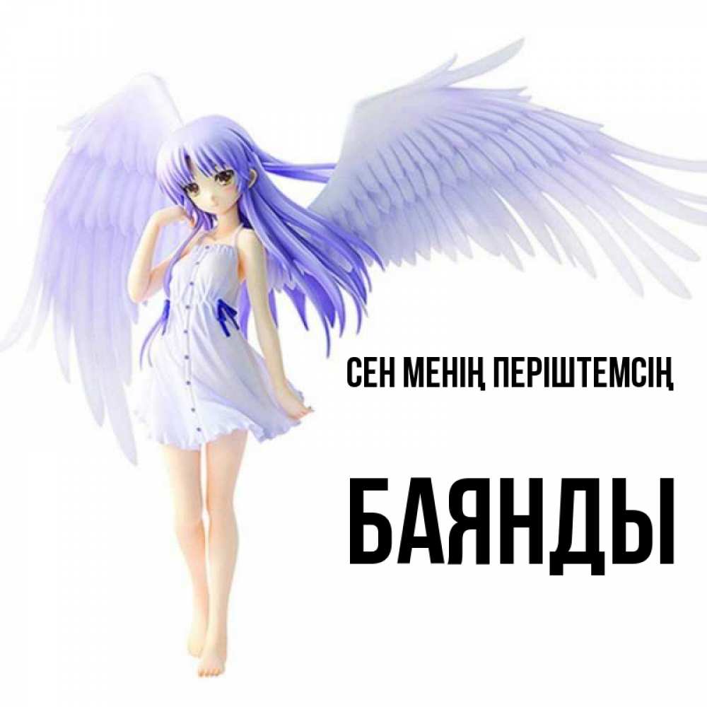 Күн сайын ашық хат с именем, Баянды Сен менің періштемсің девушка ангел с фиолетовыми крыльями Онлайн тегін жүктеп алу тілектері бар керемет карта 