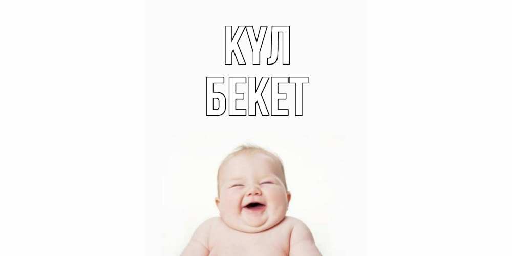 Күн сайын ашық хат с именем, Бекет күл ребенок Онлайн тегін жүктеп алу тілектері бар керемет карта 