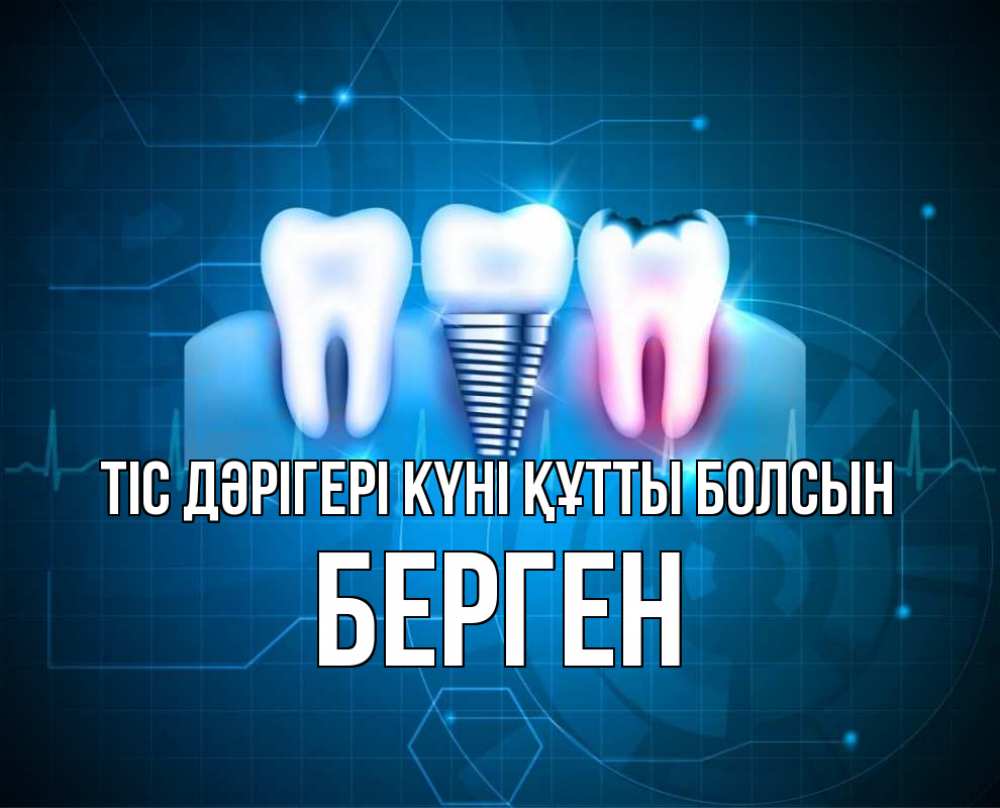 Күн сайын ашық хат с именем, Берген Тіс дәрігері күні құтты болсын с днем стоматолога Онлайн тегін жүктеп алу тілектері бар керемет карта 