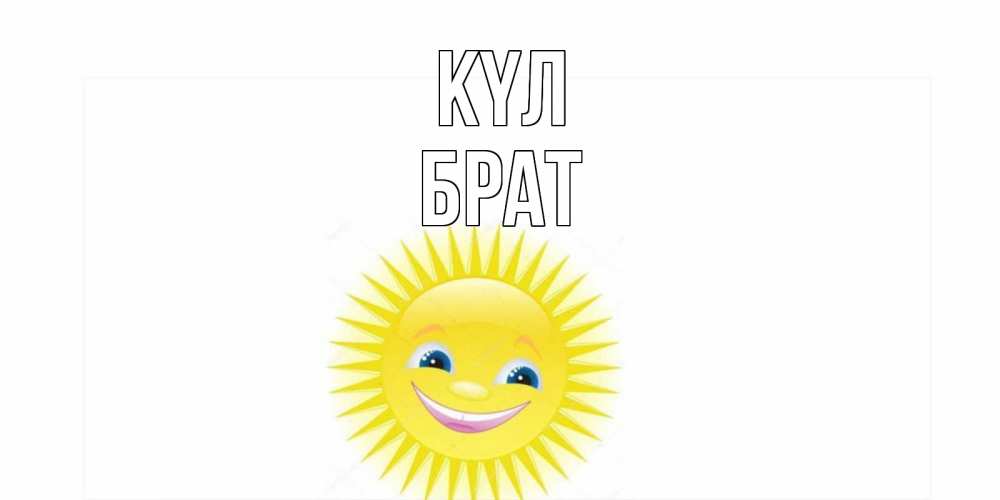 Күн сайын ашық хат с именем, Брат күл пожелания позитивные Онлайн тегін жүктеп алу тілектері бар керемет карта 