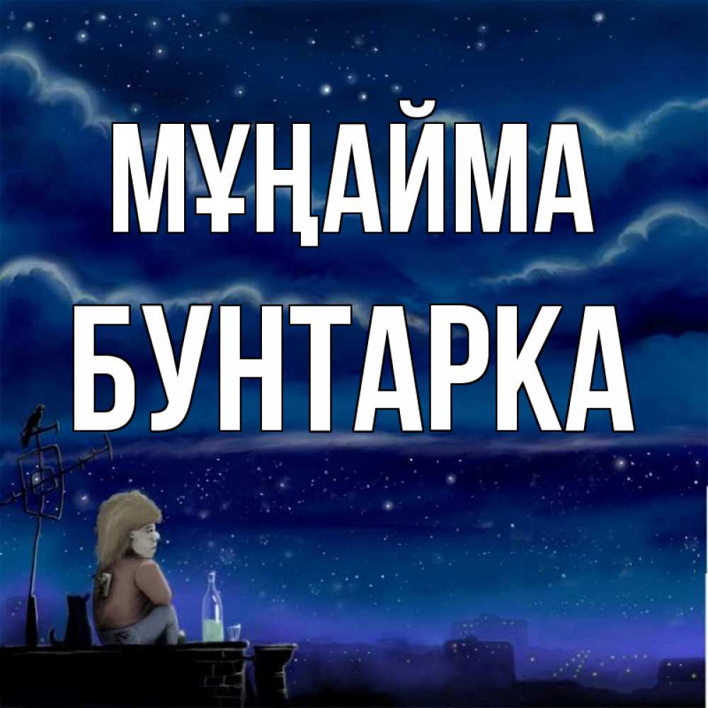Күн сайын ашық хат с именем, Бунтарка Мұңайма город с крыши Онлайн тегін жүктеп алу тілектері бар керемет карта 