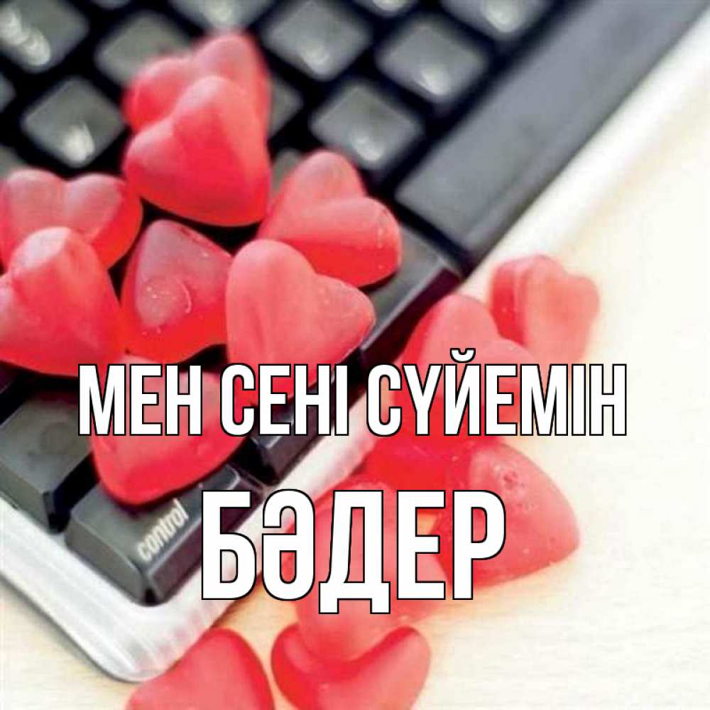 Күн сайын ашық хат с именем, БӘДЕР Мен сені сүйемін конфеты в виде сердец Онлайн тегін жүктеп алу тілектері бар керемет карта 