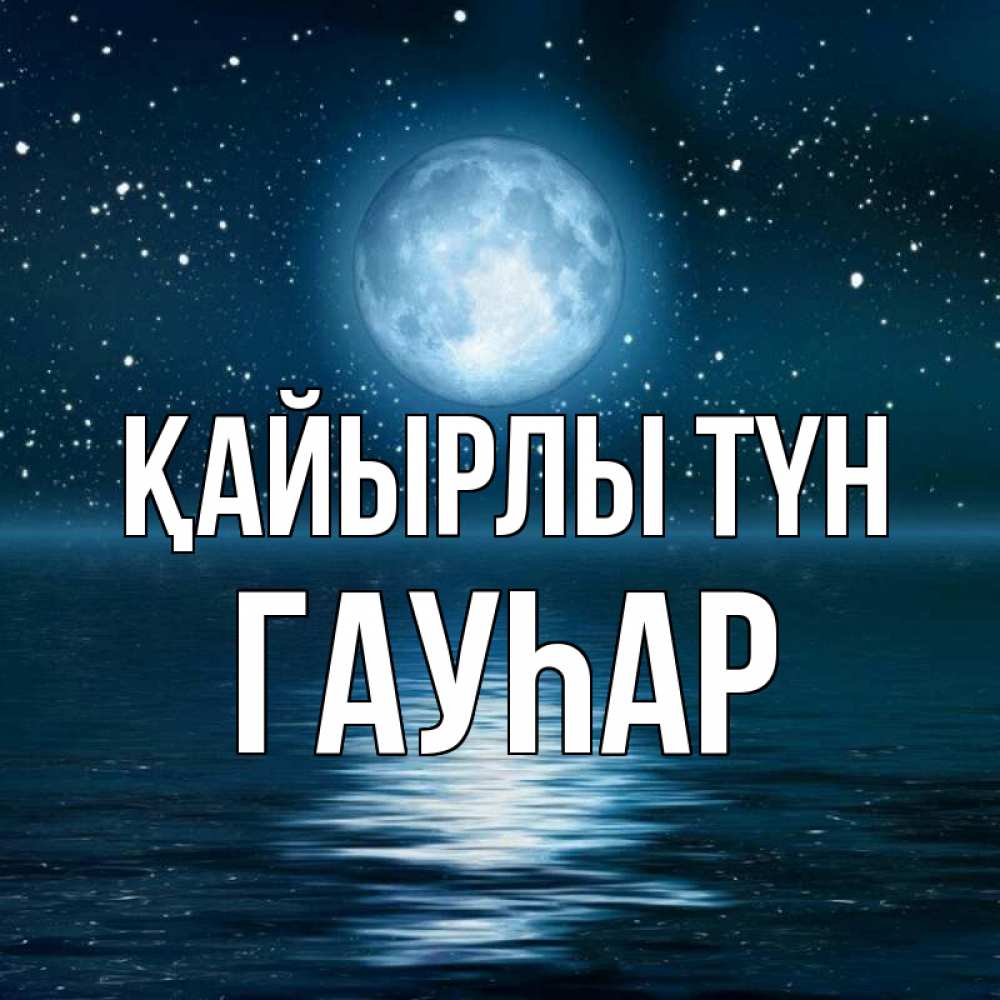 Күн сайын ашық хат с именем, Гауһар Қайырлы түн звезды Онлайн тегін жүктеп алу тілектері бар керемет карта 