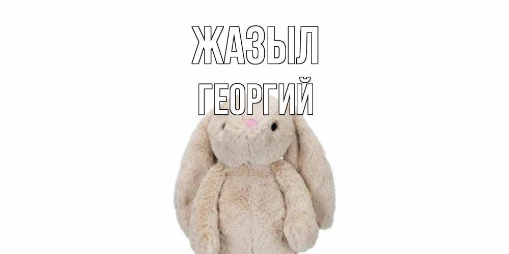 Күн сайын ашық хат с именем, Георгий Жазыл не болей Онлайн тегін жүктеп алу тілектері бар керемет карта 