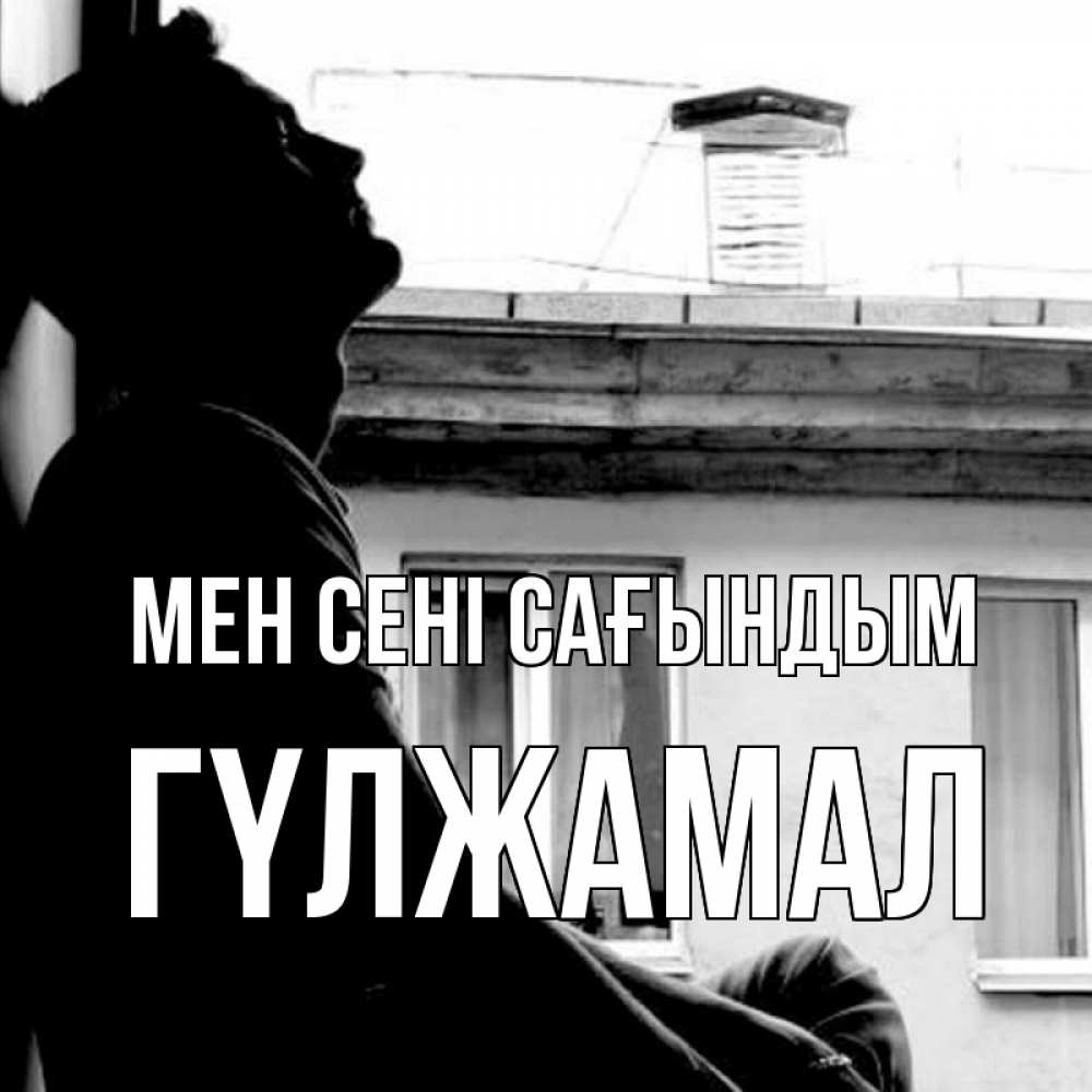 Күн сайын ашық хат с именем, ГҮЛЖАМАЛ Мен сені сағындым скучно ему Онлайн тегін жүктеп алу тілектері бар керемет карта 