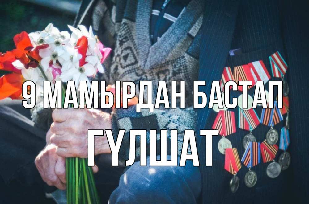 Күн сайын ашық хат с именем, ГҮЛШАТ 9 мамырдан бастап 9 мая Онлайн тегін жүктеп алу тілектері бар керемет карта 