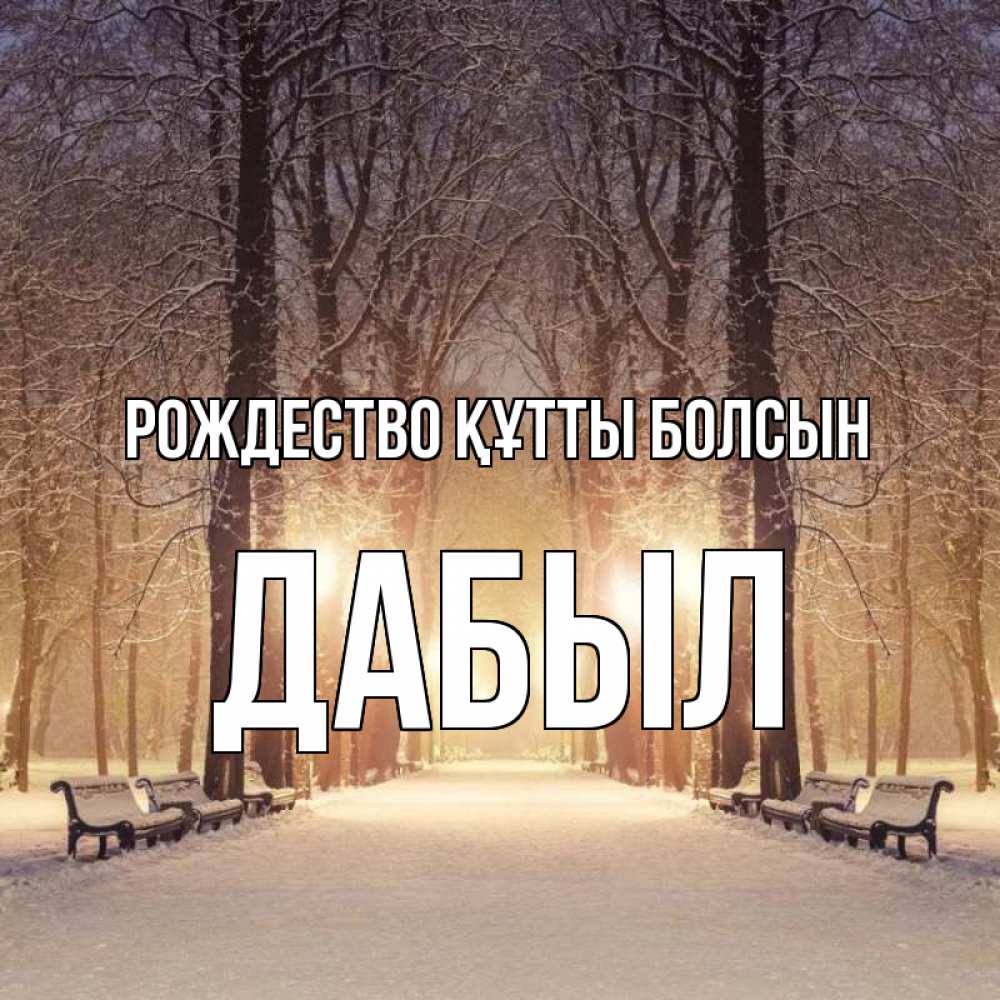 Күн сайын ашық хат с именем, Дабыл Рождество құтты болсын зима, парк, фонарь, лес Онлайн тегін жүктеп алу тілектері бар керемет карта 