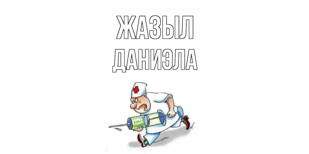 Күн сайын ашық хат с именем, Даниэла Жазыл прикольные открытки не болей Онлайн тегін жүктеп алу тілектері бар керемет карта 