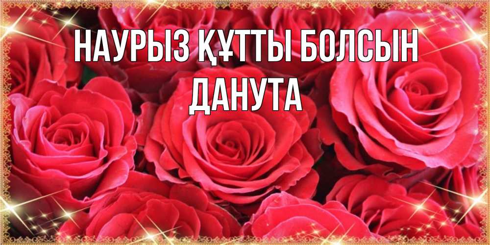 Күн сайын ашық хат с именем, Данута Наурыз құтты болсын открытки на наурыз Онлайн тегін жүктеп алу тілектері бар керемет карта 