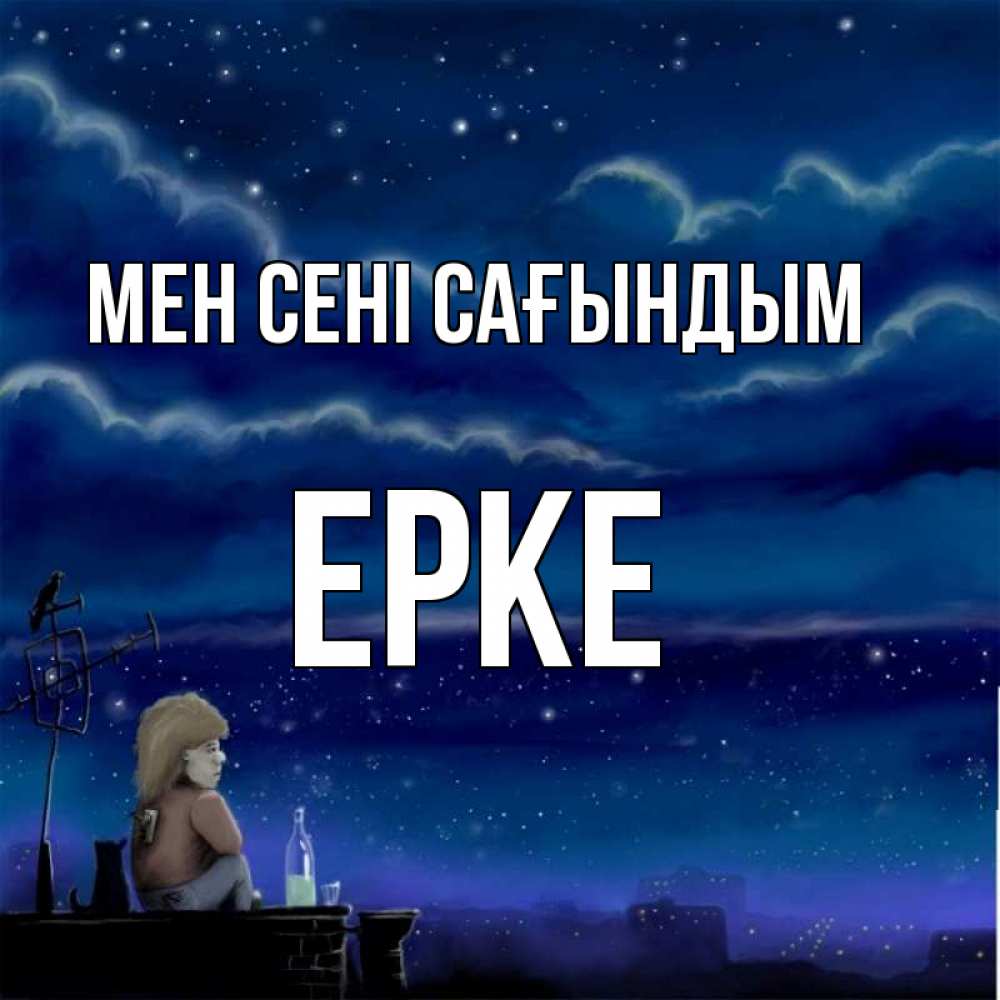 Күн сайын ашық хат с именем, ЕРКЕ Мен сені сағындым на крыше 1 Онлайн тегін жүктеп алу тілектері бар керемет карта 
