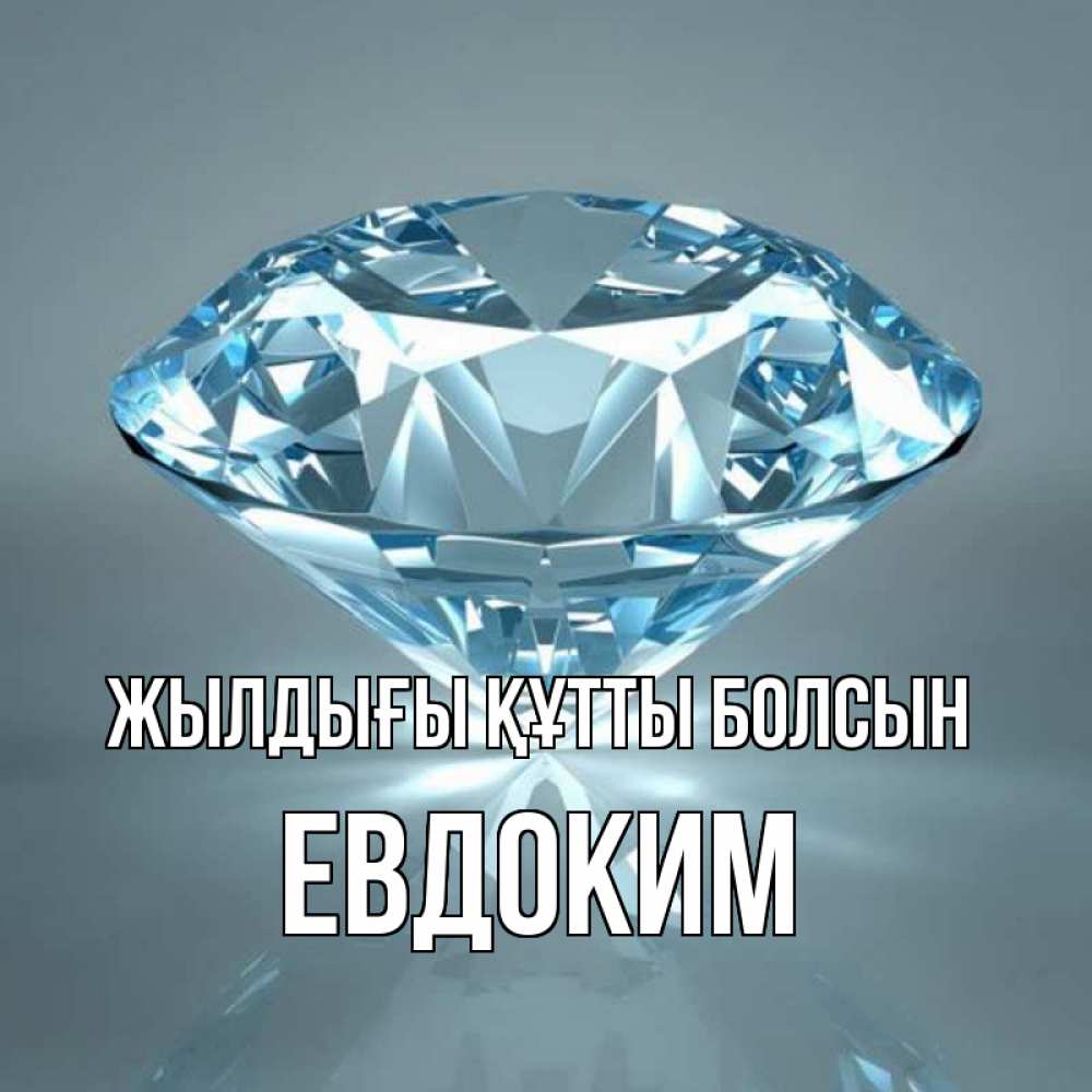 Күн сайын ашық хат с именем, Евдоким Жылдығы құтты болсын с бриллиантом голубого цвета Онлайн тегін жүктеп алу тілектері бар керемет карта 