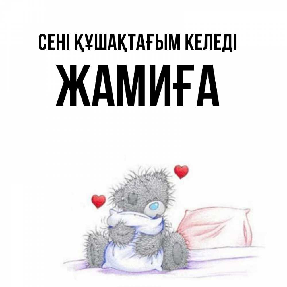 Күн сайын ашық хат с именем, ЖАМИҒА сені құшақтағым келеді сердечки мишка Тедди и кроватка Онлайн тегін жүктеп алу тілектері бар керемет карта 