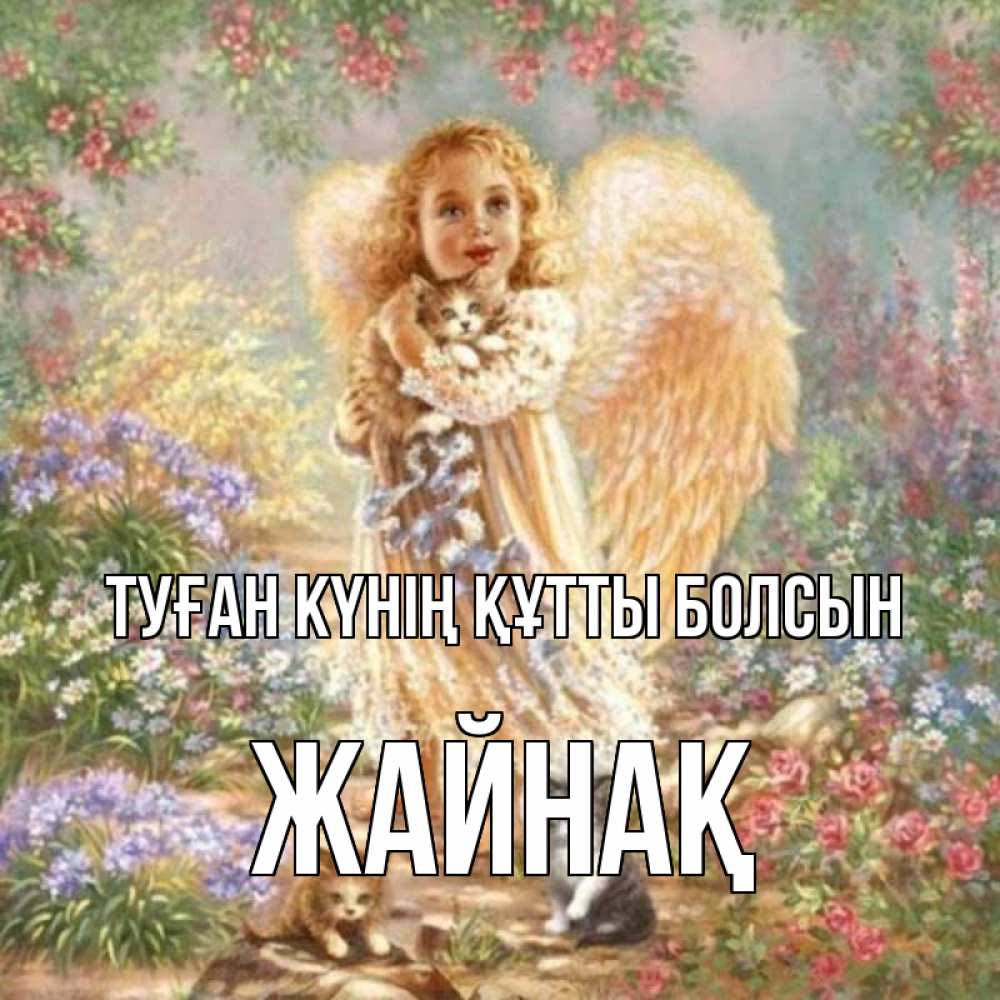 Күн сайын ашық хат с именем, Жайнақ Туған күнің құтты болсын держит котенка Онлайн тегін жүктеп алу тілектері бар керемет карта 
