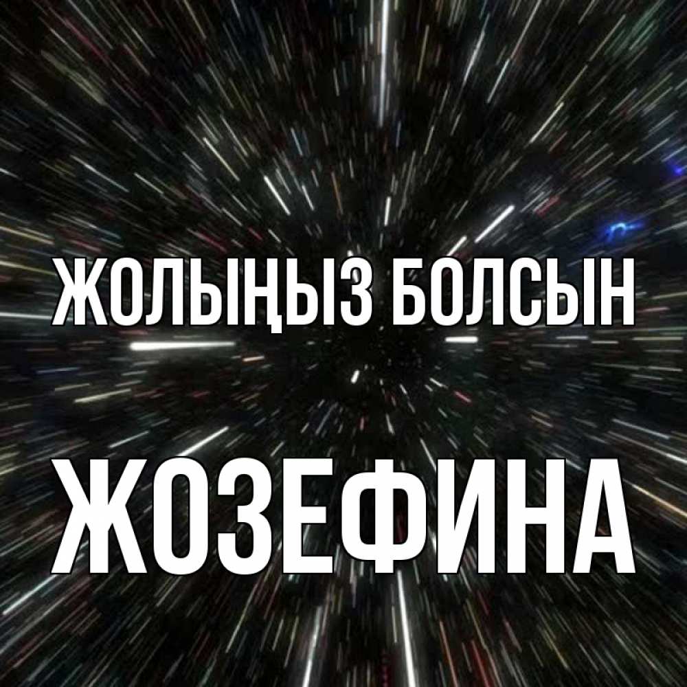 Күн сайын ашық хат с именем, Жозефина Жолыңыз болсын туннель Онлайн тегін жүктеп алу тілектері бар керемет карта 