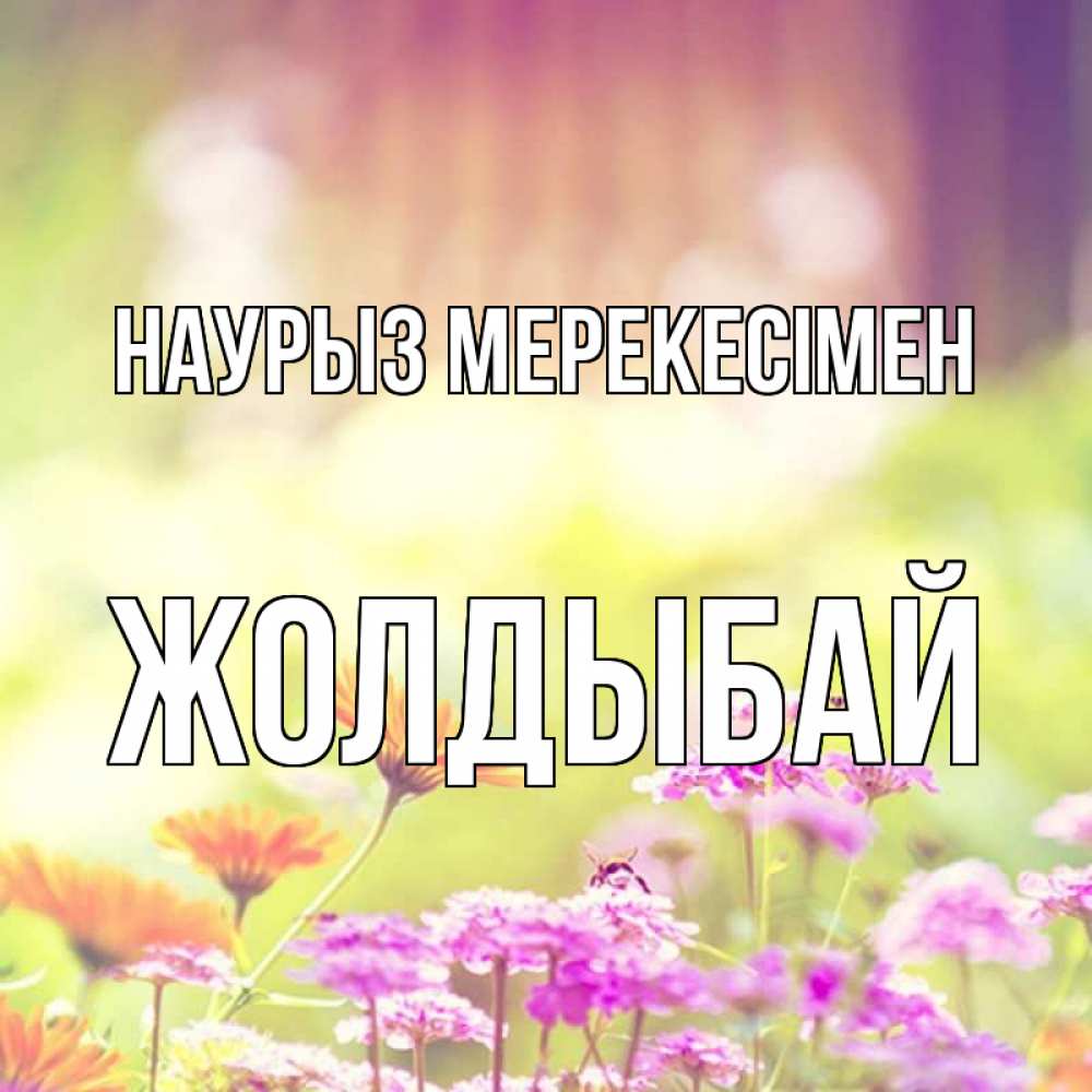Күн сайын ашық хат с именем, Жолдыбай Наурыз мерекесімен цветы весна Онлайн тегін жүктеп алу тілектері бар керемет карта 