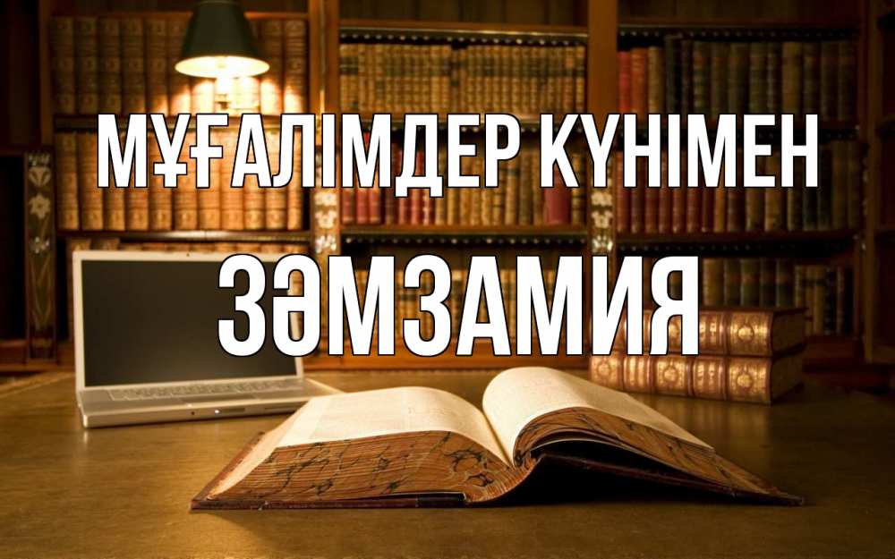 Күн сайын ашық хат с именем, ЗӘМЗАМИЯ Мұғалімдер күнімен с днем учителя Онлайн тегін жүктеп алу тілектері бар керемет карта 